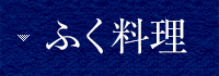 ふぐ料理