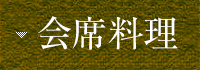 会席料理
