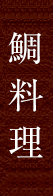 鯛料理