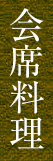会席料理