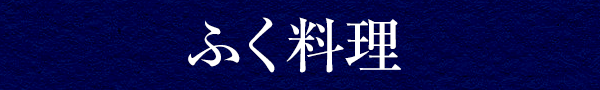 ふぐ料理