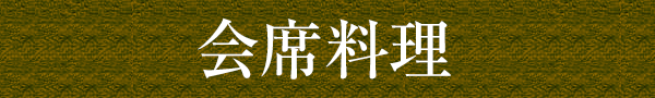会席料理